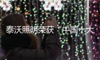 泰沃照明荣获“中国十大品牌”三大奖项，谱写品牌发展新篇章
