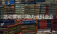 活动营销可助力涂料企业提升销量，提高知名度