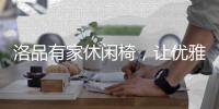 洛品有家休闲椅�，让优雅流转家的每个角落