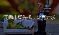 洞悉市场先机，比克力求自我突破