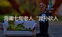 海南七旬老人“救孙砍人”获刑
�，法院发布澄清通告
：构成正当防卫！当事人已申请国家赔偿