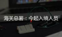 海关总署
：今起入境人员无需申报核酸结果