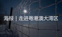 海报｜走进粤港澳大湾区，赏11城“湾有引力”