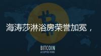 海涛莎淋浴房荣誉加冕，再塑行业标杆