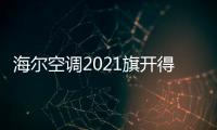 海尔空调2021旗开得胜，成空调排行榜高关注度品牌