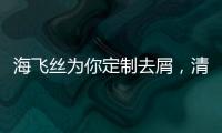 海飞丝为你定制去屑�	
，清爽一夏