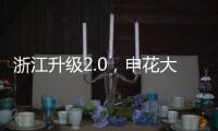 浙江升级2.0，申花大连超级幸运
！7.18战玉昆将上演罗马尼亚德比