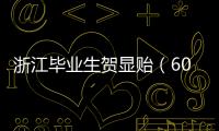 浙江毕业生贺显贻（604分）放弃本科
，被高职院校录取！