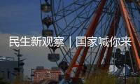 民生新观察｜国家喊你来减肥
！胖了怎么办	？如何科学减重	、享“瘦”生活？