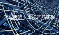汽车照明：重视产品研发 改进产品功能