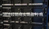 油漆经销商实现盈利 应跳过四大雷区