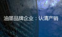 油墨品牌企业：认清产销形势 理性制定战略