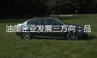 油墨企业发展三方向：品质、品牌、消费者忠诚度