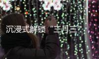 沉浸式解锁“三月三”，多彩民俗催热文旅消费