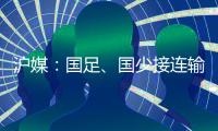 沪媒：国足�、国少接连输给韩国，是中韩足球巨大差距的直接证明