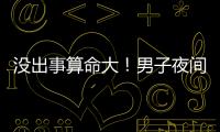 没出事算命大
！男子夜间开智驾睡觉超速行驶100余公里
