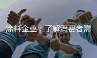 涂料企业：了解消费者需求 主动宣传产品