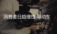 消费者日趋理性 电动车企业应积极创新求变