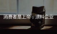 消费者是上帝，涂料企业要想方设法战胜对手