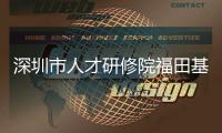 深圳市人才研修院福田基地启用