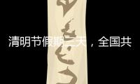 清明节假期三天
，全国共接待现场祭扫群众约5433.95万人次