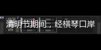 清明节期间，经横琴口岸出入境客流超26万人次