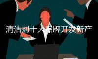 清洁剂十大品牌开发新产品�	：以市场需求为导向