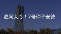 温网大冷
	！7号种子安德列娃0