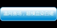温网赛场	，超模血染白裙，公开挑战生理禁忌！