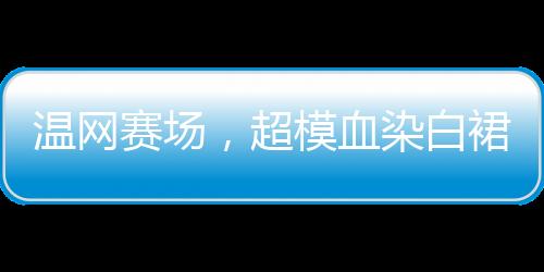 赛场生理而不是超模逃避