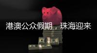 港澳公众假期
，珠海迎来跨境消费高峰