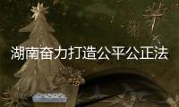 湖南奋力打造公平公正法治环境 人民群众安全感稳步提升