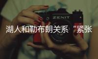 湖人和勒布朗关系“紧张”，主要是湖人希望腾出薪资空间，签大鱼