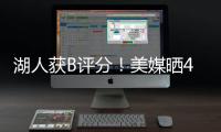 湖人获B评分！美媒晒4换1交易方案：詹姆斯与欧文浓眉独行侠重聚