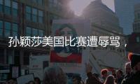 孙颖莎美国比赛遭辱骂，赛后罕见黑脸发怒
，骂人者正脸曝光