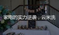 家电的实力逆袭，云米洗碗机全方面优势比手洗更洁净