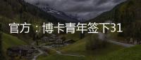 官方	：博卡青年签下31岁罗马中场帕雷德斯，据悉转会费350万欧