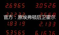 官方：原埃弗顿后卫霍尔盖特自由身加盟卡塔尔的加拉法体育队