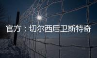 官方
：切尔西后卫斯特奇转会加盟英冠俱乐部米尔沃尔