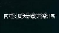 官方：周大地离开深圳新鹏城，为球队出战58次