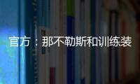 官方	�：那不勒斯和训练装备合作伙伴可口可乐续约至2028年