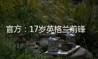 官方	�：17岁英格兰前锋蒂克与西汉姆签下首份职业合同