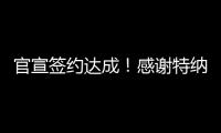 官宣签约达成！感谢特纳，他得以重返NBA