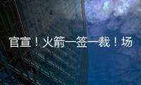 官宣！火箭一签一裁
！场均2.4断防守悍将助力杜兰特冲冠