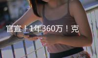 官宣�！1年360万！克拉克森白菜价加盟尼克斯