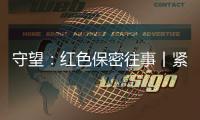 守望
：红色保密往事丨紧紧依靠人民