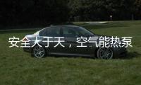 安全大于天，空气能热泵采暖安全稳定