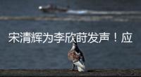 宋清辉为李欣莳发声
！应立即收回开除公告，声称大学应该开放包容