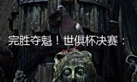 完胜夺魁！世俱杯决赛�：切尔西3比0巴黎 帕尔默独造3球