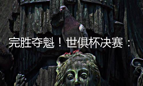 切尔西暂3-0巴黎圣日耳曼